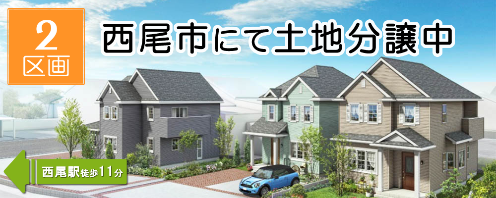 西尾市土地分譲