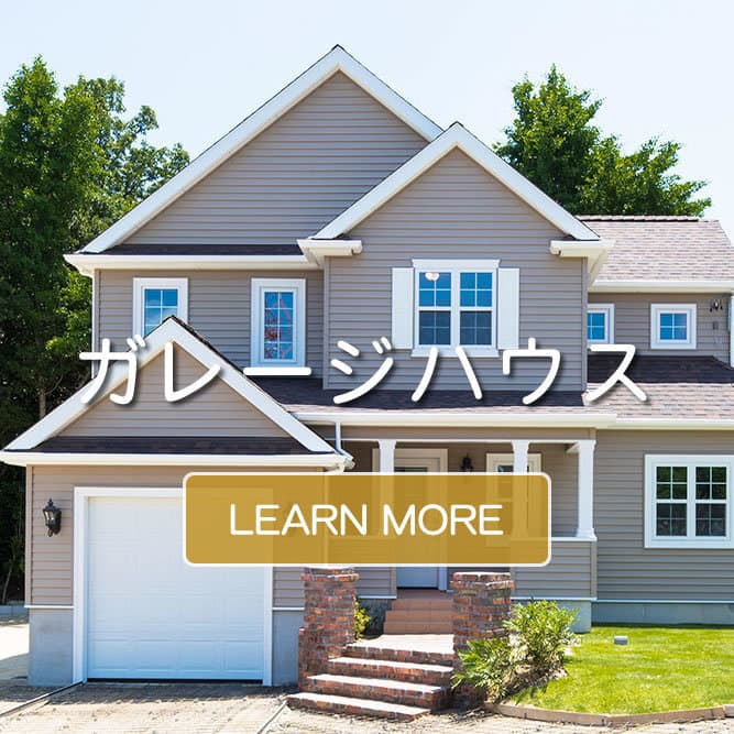 ガレージハウス