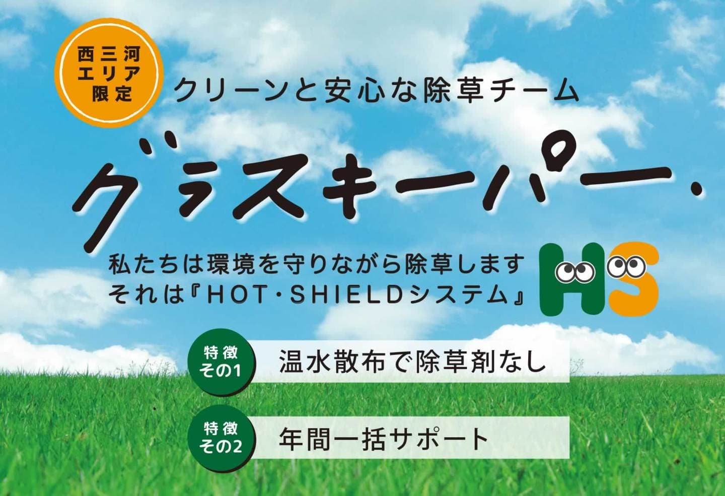 環境にやさしい温水散布の除草システム
