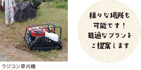 ラジコン草刈機