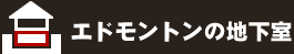 エドモントンの地下室